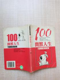 100幽默人生【下书口有污迹】