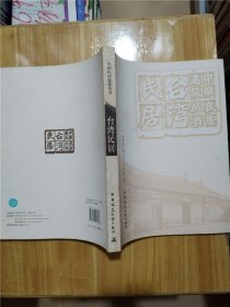 台湾民居/中国民居建筑丛书