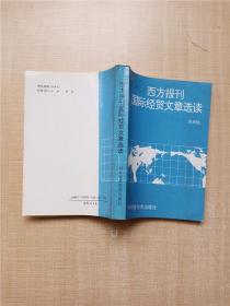 西方报刊国际经贸文章选读