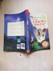 快乐读书吧爷爷的爷爷哪里来：人类起源的演化过程 全本 四年级下册【书脊贴纸】