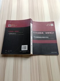 《人民法院统一证据规定》司法解释建议稿及论证【书脊受损】【正书口泛黄】