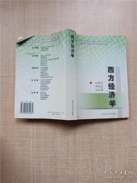 西方经济学——中国人民大学硕士研究生系列教材