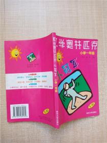 数学奥赛小冠军（小学1年级）