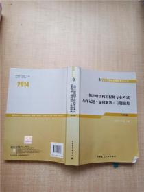 2014执业资格考试丛书：一级注册结构工程师专业考试历年试题·疑问解答·专题聚焦（第4版）