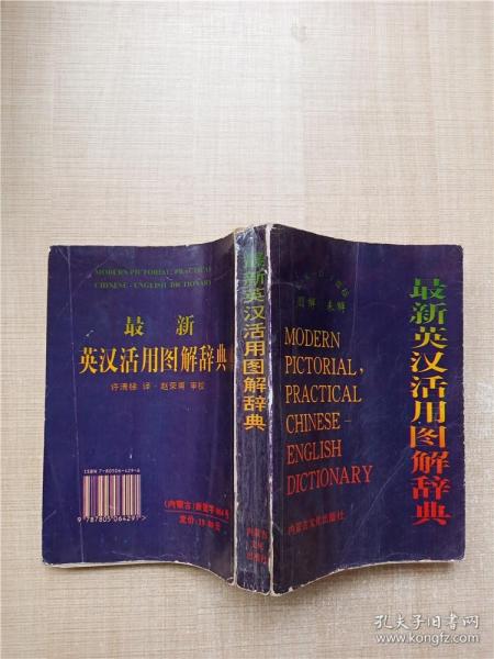 最新英汉活用图解辞典