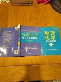 物理化学辅导及习题精解+物理化学同步习题集 【内无笔迹】