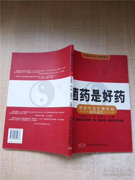 菌药是好药:防治中老年慢性病最佳途径