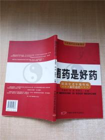 菌药是好药:防治中老年慢性病最佳途径