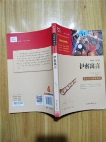 伊索寓言（中小学课外阅读无障碍阅读）快乐读书吧三年级下册阅读新老