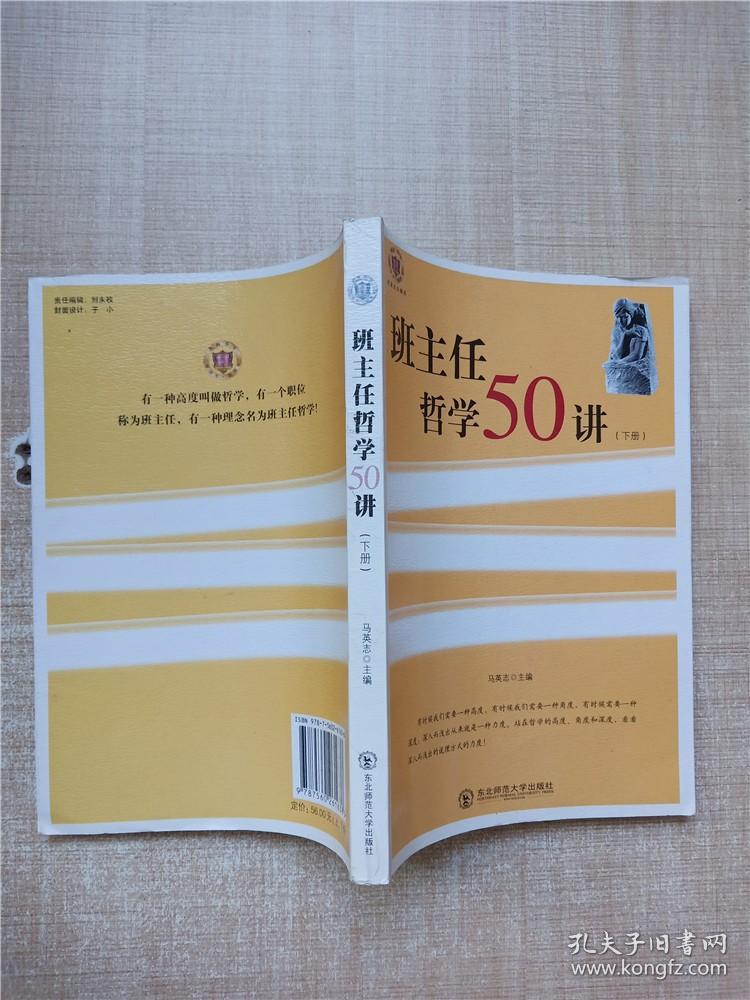 班主任哲学50讲 下册.