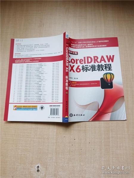 “十二五”国家计算机技能型紧缺人才培养培训教材：CorelDRAW X6标准教程（新编中文版）