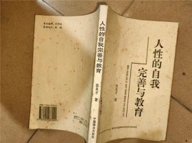 人性的自我完善与教育