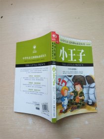 小学生语文新课标必读丛书第三辑：小王子 学生彩图版【书口泛黄】【扉页有笔迹】