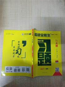 天利38套 超级全能生 山东省新高考高中全程学习导学案 新高考必备配RJ版 物理（人教必修1）