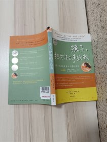 孩子 把你的手给我    与孩子实现真正有效沟通的方法.