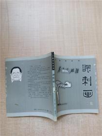 丁聪漫画系列--讽刺画(二集)