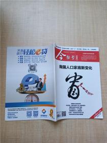 今参考 2021年6月号 总第413期 我国人口家底新变化/杂志