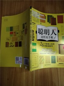 聪明人这样用手帐26个改变人生的手帐说明书