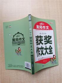 小升初学生作文一本通1000篇中学生获奖作文大全紧扣教材作文辅导黄冈作文