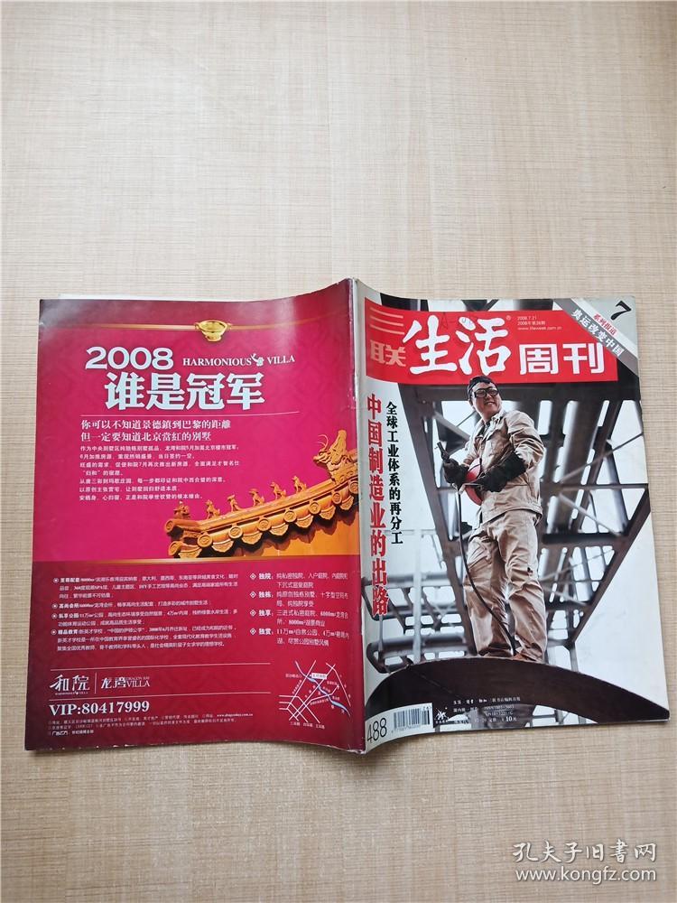 三联生活周刊 2008.7.21 年第26期 总第488期 中国制造业的出路/杂志