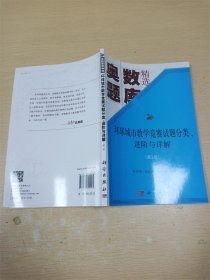 环球城市数学竞赛试题分类、进阶与详解（第三册）