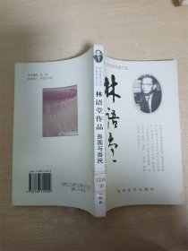 中国现代文学文学名家经典文库 林语堂 吾国与吾民【馆藏】【内有泛黄】【书口泛黄】【扉页受损】