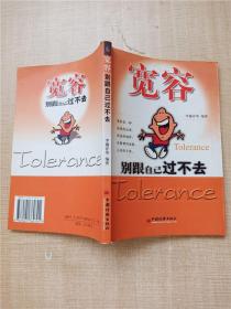 宽容:别和自己过不去 【书脊受损】【封面封底内页受潮有水渍】【扉页有印章】