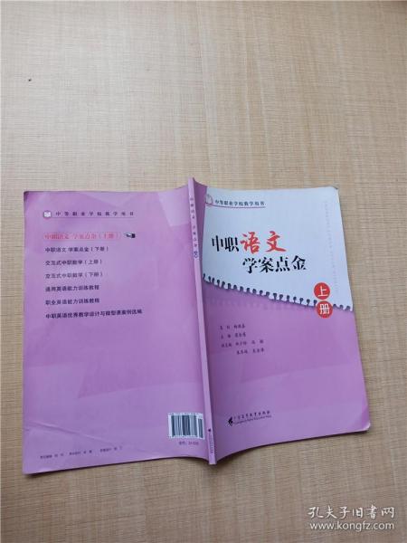 中职语文 学案点金 （上册）