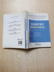 侵权赔偿案件裁判依据与规则适用【扉页有字迹】