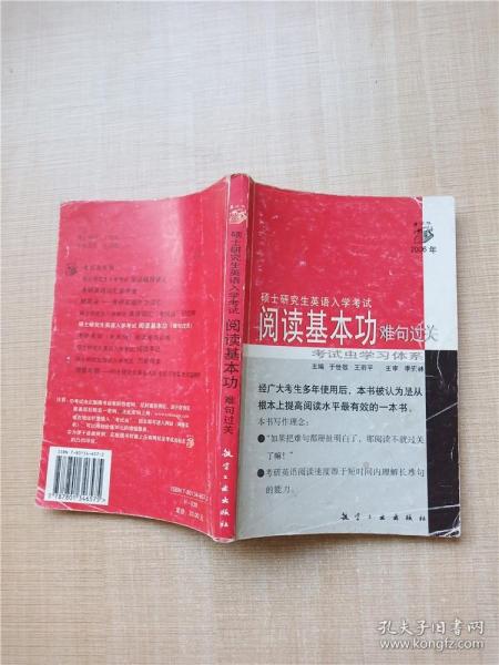 硕士研究生英语入学考试 阅读基本功（难句过关）【书脊受损】【内有笔迹】