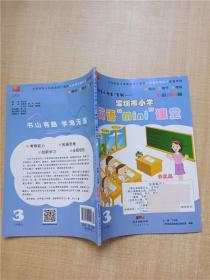深圳市小学英语“mini”课堂 二年级 上 3【封面有贴纸】
