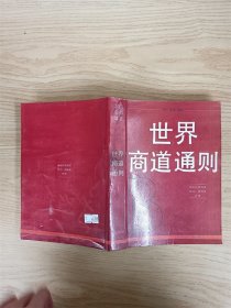 WTO协定文本与世界商道通则