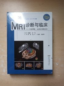 MRI诊断与临床：中枢神经、头颈及骨骼肌肉【精装】【全新】