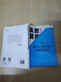 国际中小学数学能力检测试题解答 小学高年级组