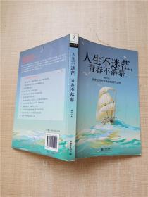 人生不迷茫，青春不落幕【内有笔迹】【封面封底内页受潮有水渍】【内有一页受损】