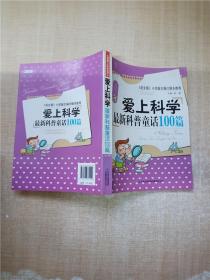 爱上科学 最新科普童话100篇