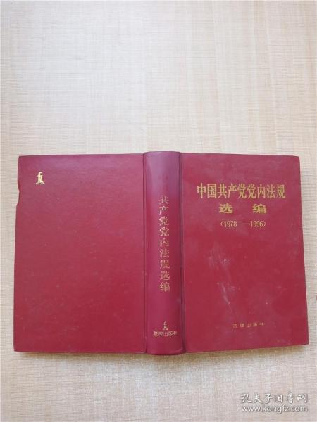 中国共产党党内法规选编 1978～1996【精装】