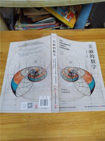 美丽的数学(一本独具特色的数学科普书)