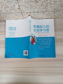 热情投入的主动学习者 学前儿童的学习品质及其培养【扉页有印章】【正书口有印章】【内有少量笔迹】