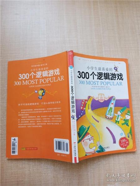 小学生最喜爱的300个逻辑游戏