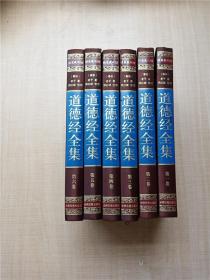 道德经全集【1-6卷 六卷合售】【精装】【扉页有笔迹】【内有笔迹】