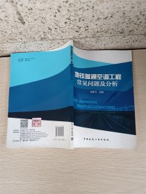 地铁暖通空调工程常见问题及分析