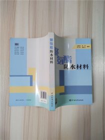 聚氨酯防水材料【内有少量笔迹】