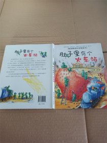 肚子里有个火车站：德国精选科学图画书