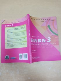 新目标大学英语系列教材：综合教程3（学生用书）【上书口受潮有水迹】