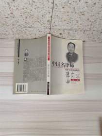 中国名律师辩护词代理词精选.谭向北专辑