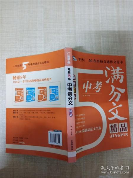 最新5年中考满分作文精品(300篇范文佳作精粹 一线阅卷名师倾心讲解 准确把握中考作文命题规律与趋势 复习必备 适用于初一、初二、初三 )智慧熊作文