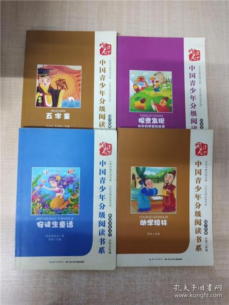 中国青少年分级阅读书系 小学二年级【1五字鉴+2探索发现 中外科学家的故事+3安徒生童话+4幼学琼林，四本合售】