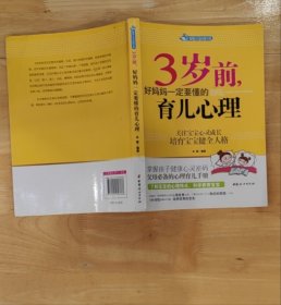 智慧父母自修书系：3岁前，好妈妈一定要懂的育儿心理