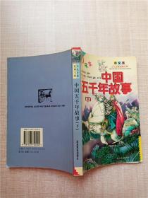 中国五千年故事（下）【扉页有笔迹】